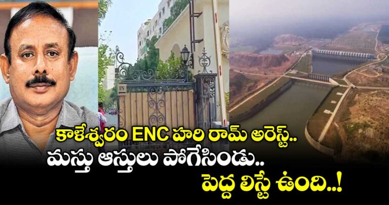 kaleshwaram-project-enc-hariram-arrested-by-acb-officials_QJXNbyiaA8-1