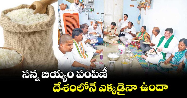 minister-ponnam-prabhakar-eat-sanna-biyyam-food-in-farmer-house_qK92dMGQkn
