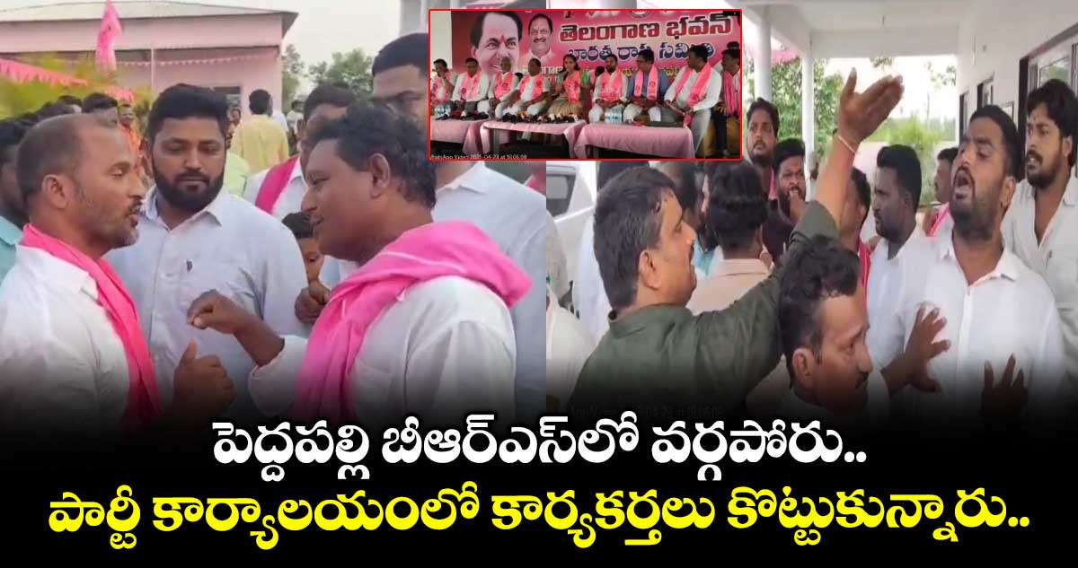 peddapally-brs-leaders-fight-in-party-office_ygiZ1DmhcI