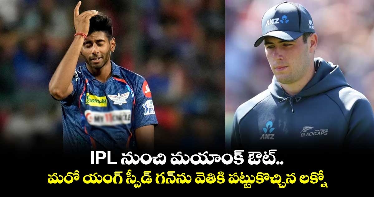 mayank-yadav-ruled-out-of-ipl-2025-lsg-name-william-orourke-as-replacement_mOoFwcR0rf-1