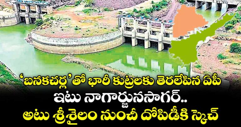 ap-has-exposed-huge-conspiracies-with-banakacharla-sketch-of-looting-from-nagarjunasagar-and-srisailam_pJx8TCHER0