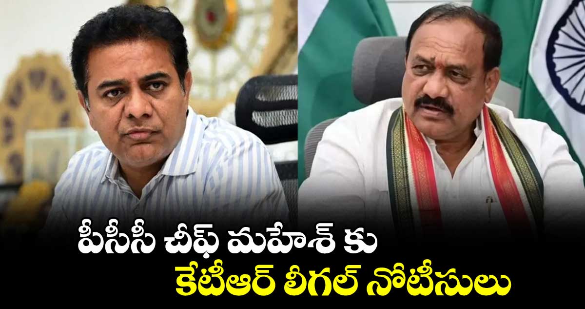 brs-working-president-ktr-has-sent-legal-notices-to-tpcc-president-mahesh-kumar-goud_EUz4dCOoB3-1