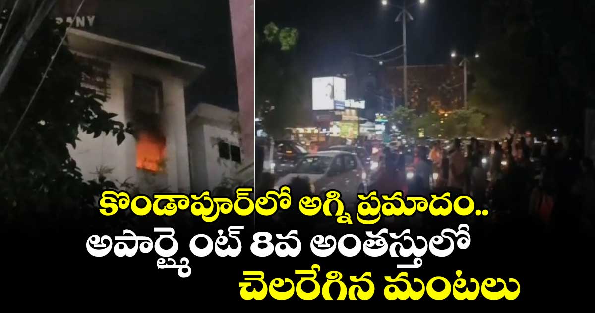 fire-broke-out-in-kondapur_GAxpnJHrNo