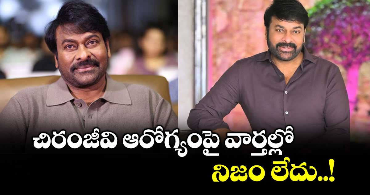 rumors-about-chiranjeevi-health-there-is-no-truth-in-those-news-clarifies-pro-raja-ravindra_DB2l36cYXv