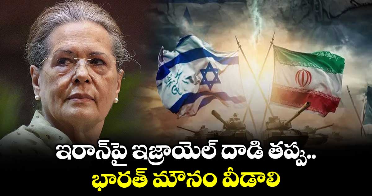 sonia-gandhi-asks-india-diplomatically-deal-iran-isreal-war-with-peace-talks-know-her-version_OytP71ejnB